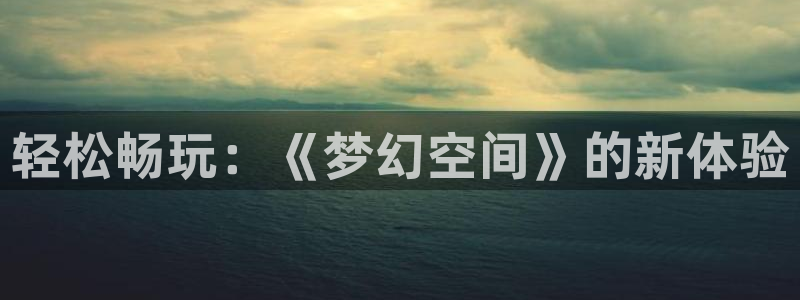 杏悦2游戏官网