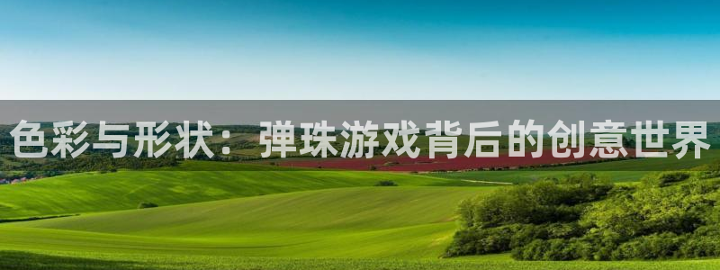 杏悦2平台登录：色彩与形状：弹珠游戏背后的创意世界