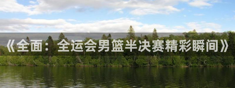 山猫体育在线观看：《全面：全运会男篮半决赛精彩瞬间》
