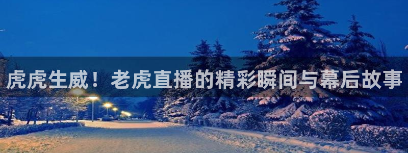 山猫体育赛事直播苹果版下载：虎虎生威！老虎直播的精彩瞬间与幕后故事