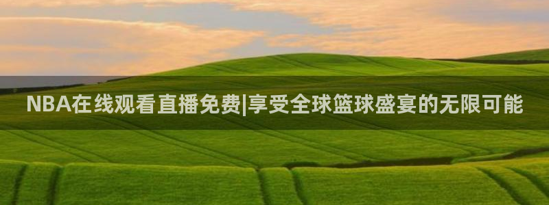 山猫直播体育免费直播：NBA在线观看直播免费|享受全球篮球盛宴的无限可能