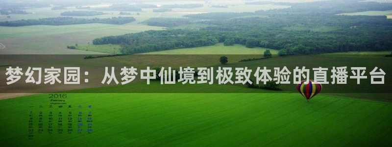 山猫体育直播节目表：梦幻家园：从梦中仙境到极致体验的直播平台