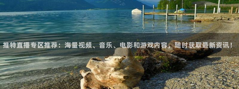 山猫体育赛事直播官网：推特直播专区推荐：海量视频、音乐、电影和游戏内容，随时获取最新资讯！