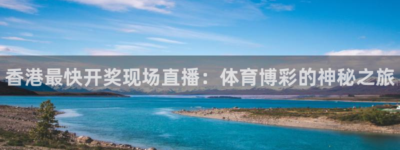 山猫体育直播节目表：香港最快开奖现场直播：体育博彩的神秘之旅