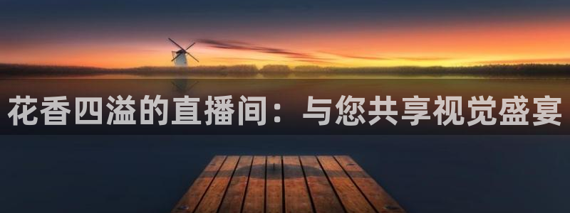 足球直播山猫：花香四溢的直播间：与您共享视觉盛宴