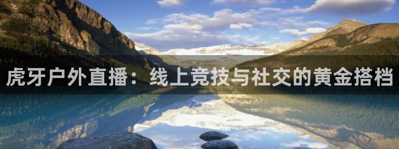 山猫cba直播体育：虎牙户外直播：线上竞技与社交的黄金搭档