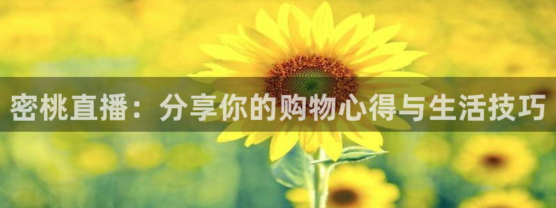 山猫免费nba直播视频直播：密桃直播：分享你的购物心得与生活技巧