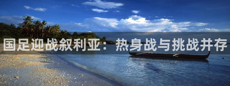 山猫体育直播在线观看免费：国足迎战叙利亚：热身战与挑战并存